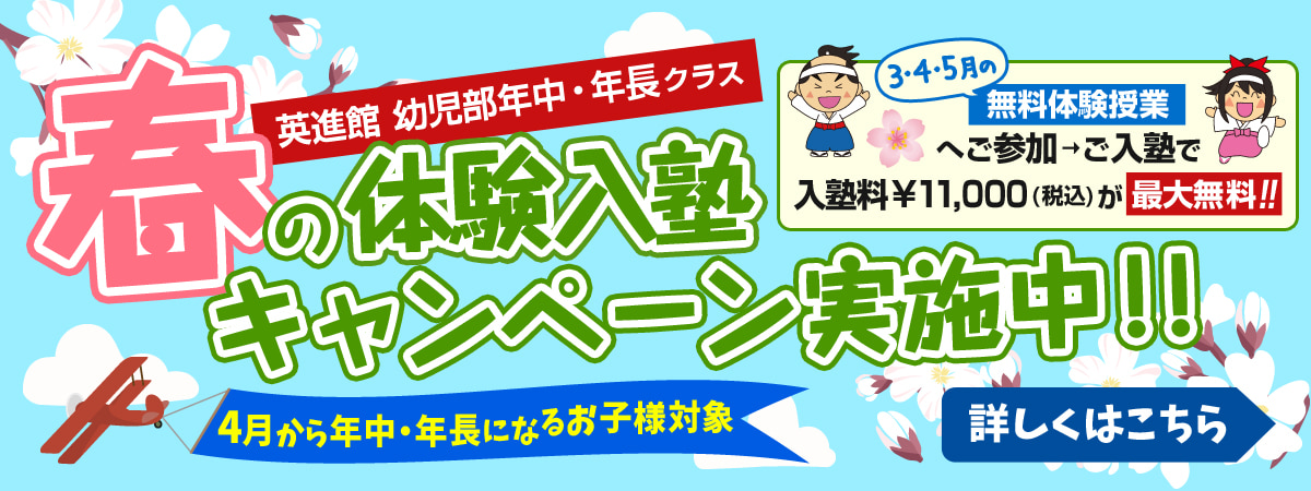 幼児部春の体験入塾キャンペーン