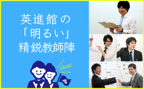 学習塾 英進館の明るい精鋭教師陣