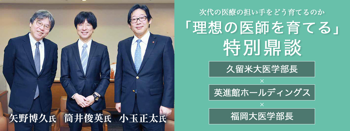 「理想の医師を育てる」特別鼎談