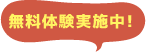 無料体験実施中！