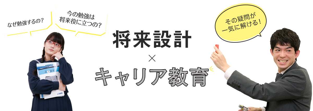 キャリア教育 キャリア教育