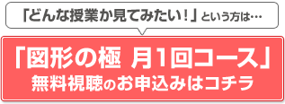 「図形の極」無料視聴申込