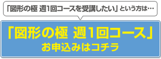 「図形の極」週1回コースお申込み