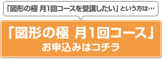 「図形の極」月1回コースお申込み