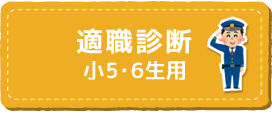 適職診断