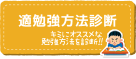 適勉強方法診断