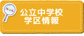 公立中学校学区情報