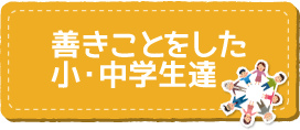 善きことをした小学生・中学生