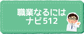 職業なるにはナビ512