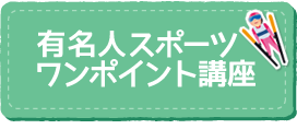 有名人スポーツワンポイント講座