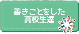 善きことをした高校生達