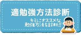 適勉強方法診断