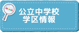 公立高校学区情報