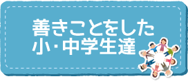 善きことをした小学生・中学生