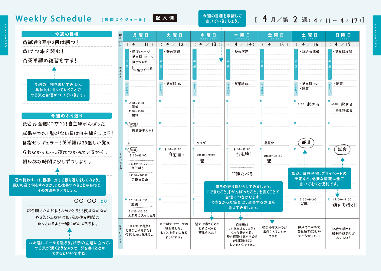 週間スケジュール 記入例