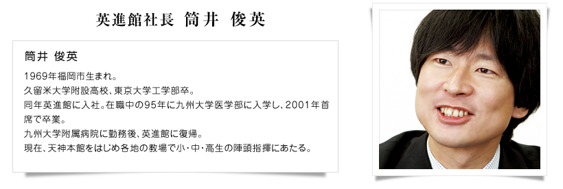 英進館社長筒井俊英プロフィール