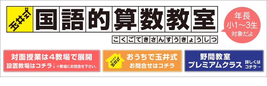 玉井式国語的算数教室