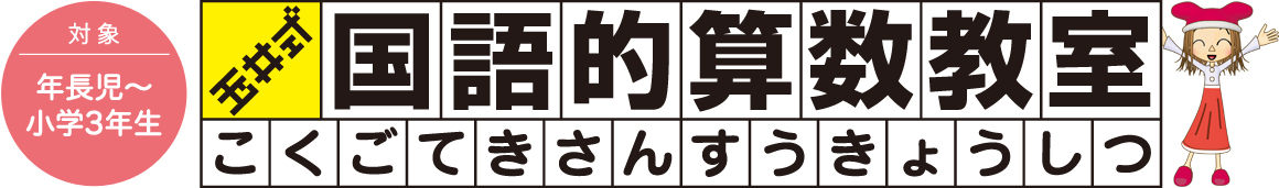 玉井式国語的算数教室とは