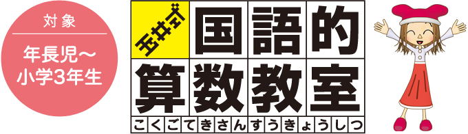 玉井式国語的算数教室とは？