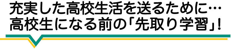 先取り学習