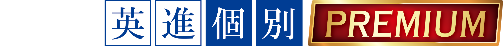 英進個別