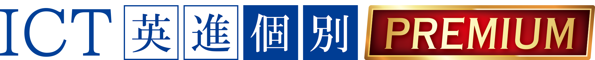 英進個別