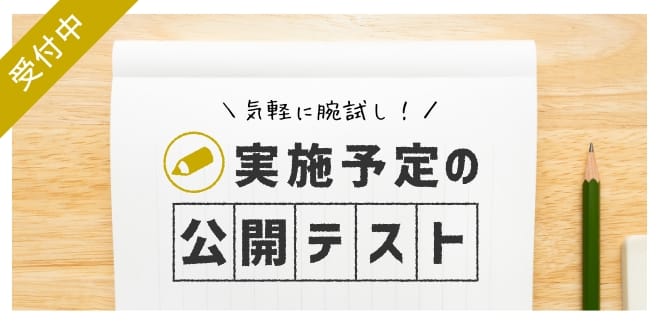 実施予定の公開テスト