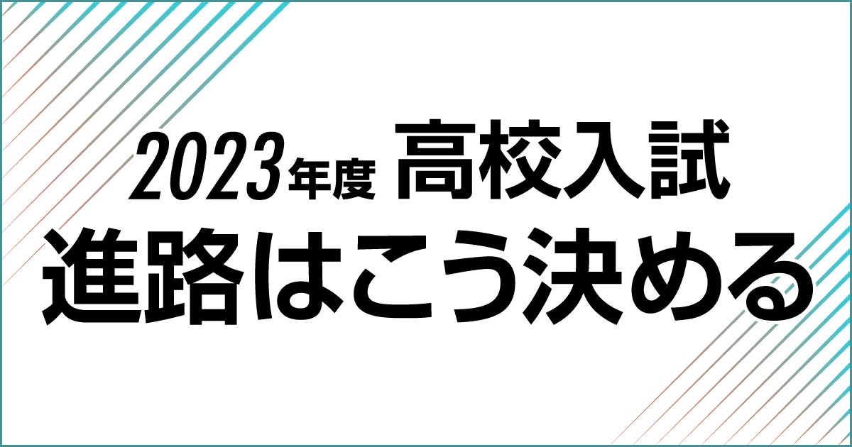 公式】2023年度 高校入試「進路はこう決める」