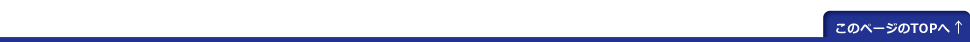 このページのトップへ↑