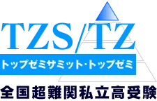 TZS/TZ トップゼミサミット