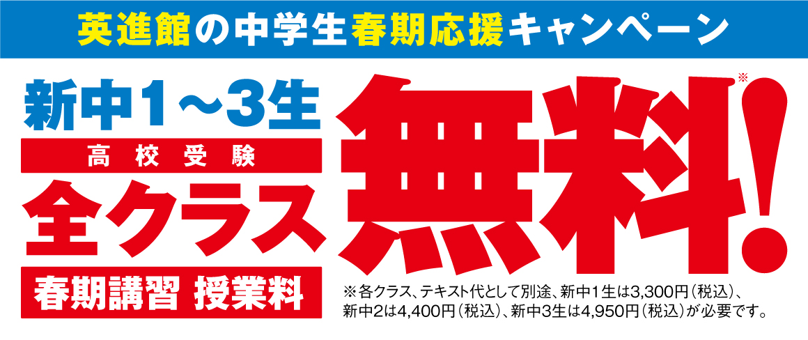 英進館の中学生春期応援キャンペーン