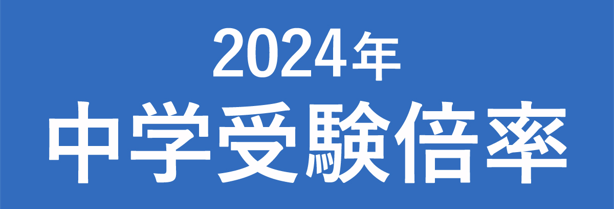 2024年 中学入試 倍率速報