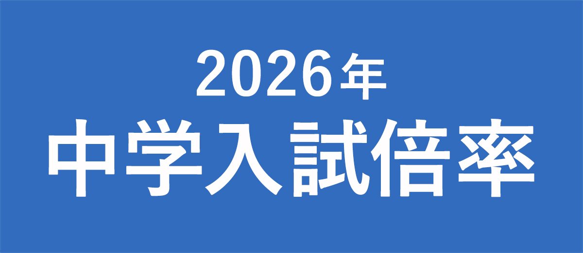 2026年 中学入試 倍率速報