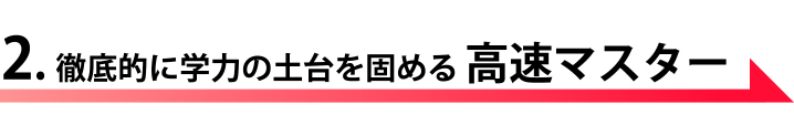 高速マスター