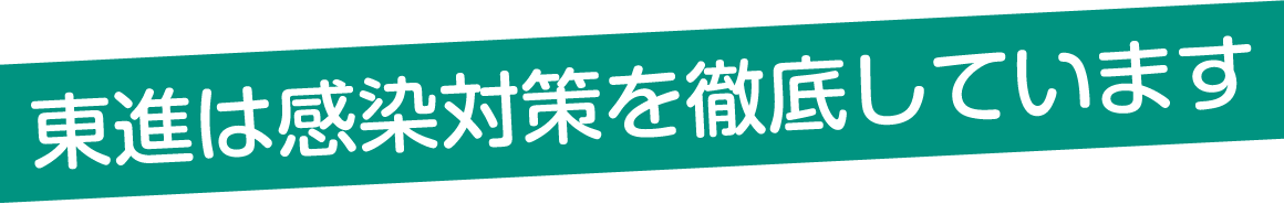 東進は感染対策を徹底しています